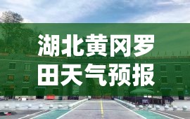 湖北黄冈罗田天气预报/湖北黄冈罗田天气预报30天查询 湖北黄冈罗田天气预报/湖北黄冈罗田天气预报30天查询