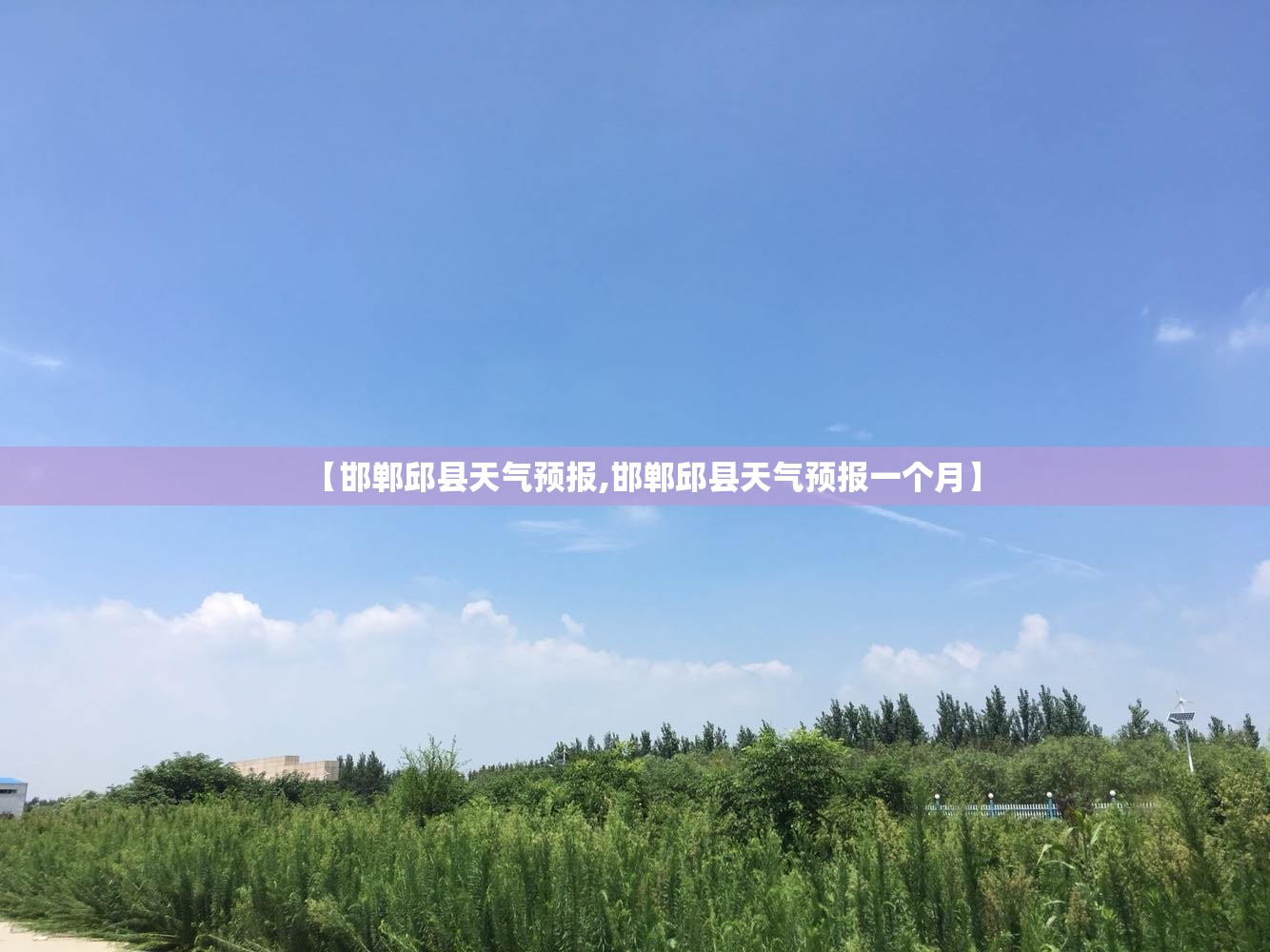 【邯郸邱县天气预报,邯郸邱县天气预报一个月】 【邯郸邱县天气预报,邯郸邱县天气预报一个月】