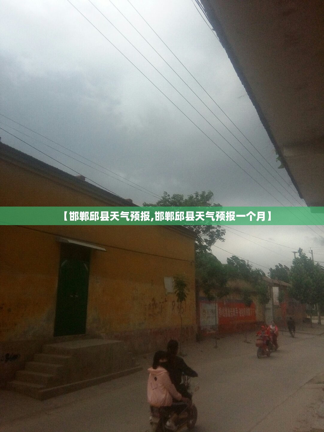 【邯郸邱县天气预报,邯郸邱县天气预报一个月】 【邯郸邱县天气预报,邯郸邱县天气预报一个月】