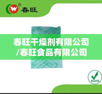 春旺干燥剂有限公司/春旺食品有限公司多少员工