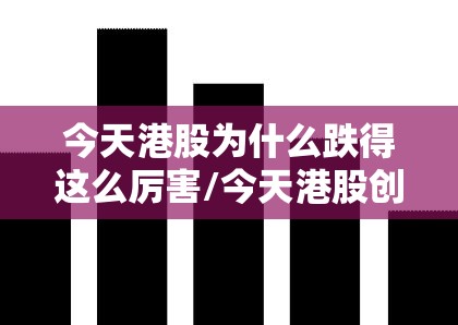 今天港股为什么跌得这么厉害/今天港股创新药是涨是跌
