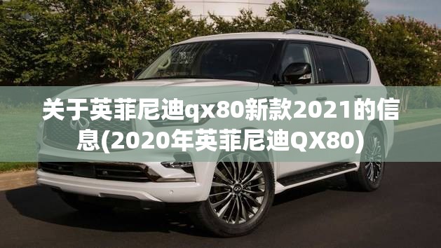 关于英菲尼迪qx80新款2021的信息(2020年英菲尼迪QX80) 关于英菲尼迪qx80新款2021的信息(2020年英菲尼迪QX80)