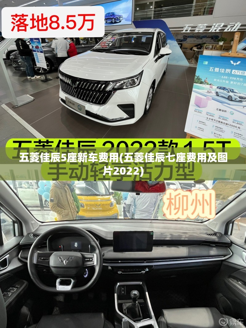 五菱佳辰5座新车费用(五菱佳辰七座费用及图片2022) 五菱佳辰5座新车费用(五菱佳辰七座费用及图片2022)