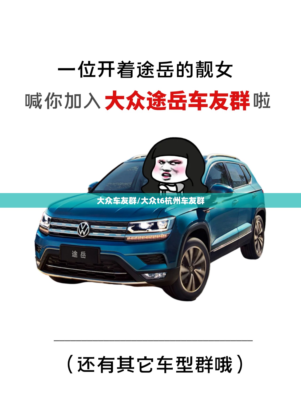 大众车友群/大众t6杭州车友群 大众车友群/大众t6杭州车友群