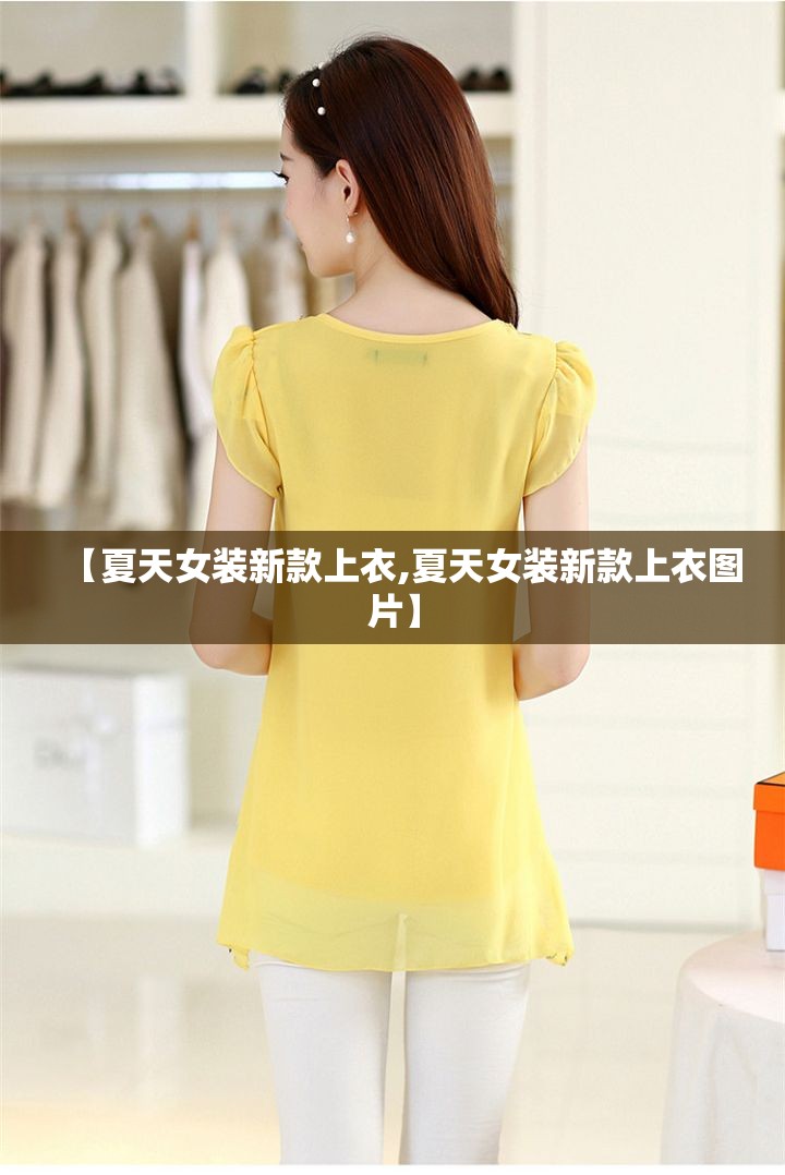 【夏天女装新款上衣,夏天女装新款上衣图片】