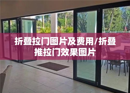 折叠拉门图片及费用/折叠推拉门效果图片