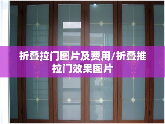 折叠拉门图片及费用/折叠推拉门效果图片