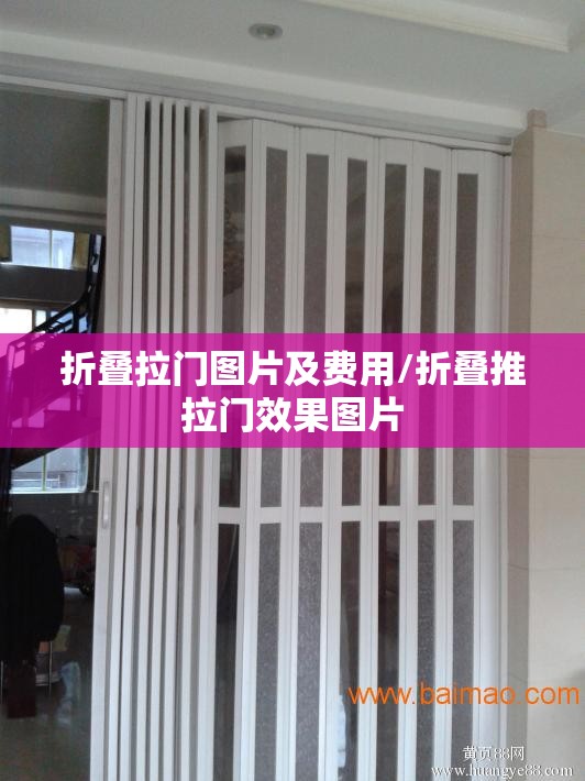 折叠拉门图片及费用/折叠推拉门效果图片