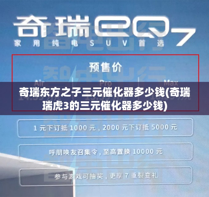 奇瑞东方之子三元催化器多少钱(奇瑞瑞虎3的三元催化器多少钱)