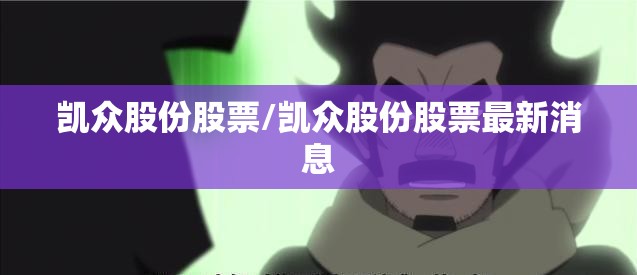 凯众股份股票/凯众股份股票最新消息