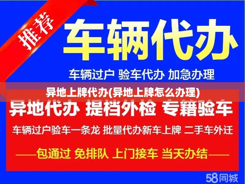 异地上牌代办(异地上牌怎么办理) 异地上牌代办(异地上牌怎么办理)