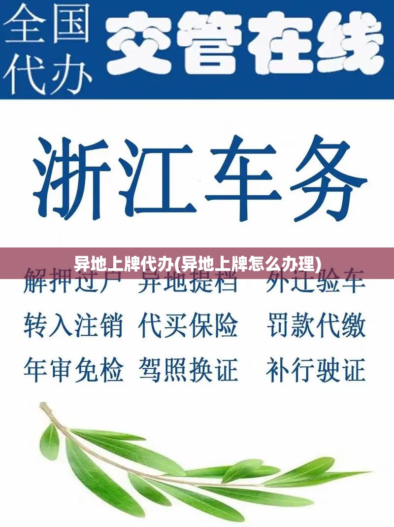异地上牌代办(异地上牌怎么办理) 异地上牌代办(异地上牌怎么办理)