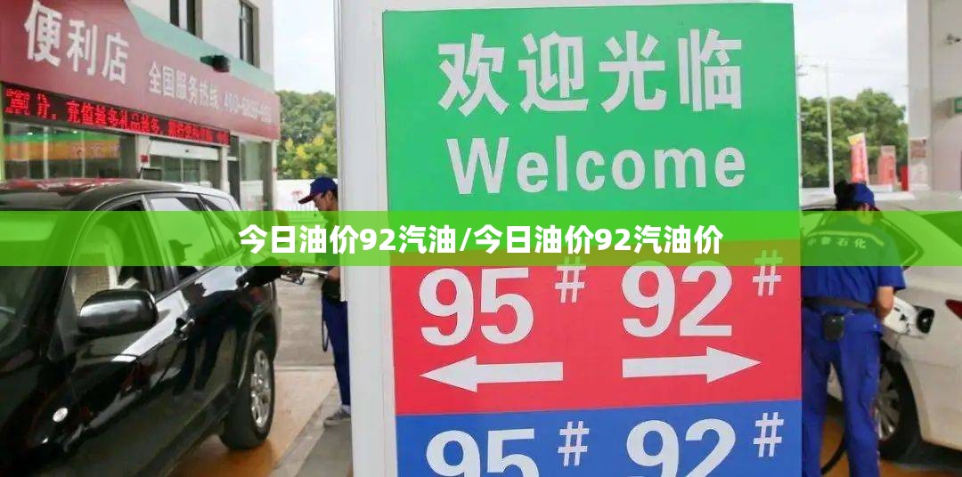 今日油价92汽油/今日油价92汽油价