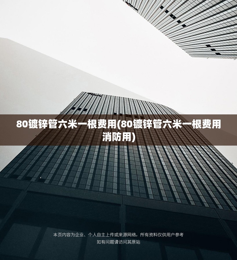 80镀锌管六米一根费用(80镀锌管六米一根费用消防用)