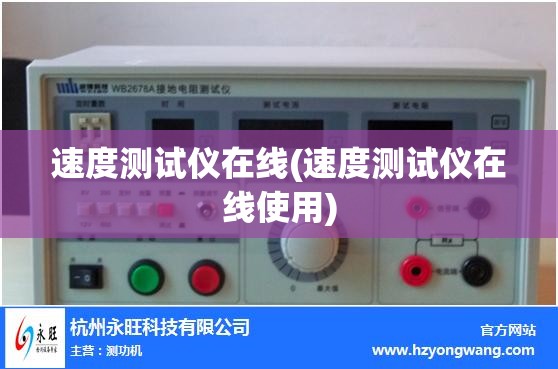 速度测试仪在线(速度测试仪在线使用) 速度测试仪在线(速度测试仪在线使用)