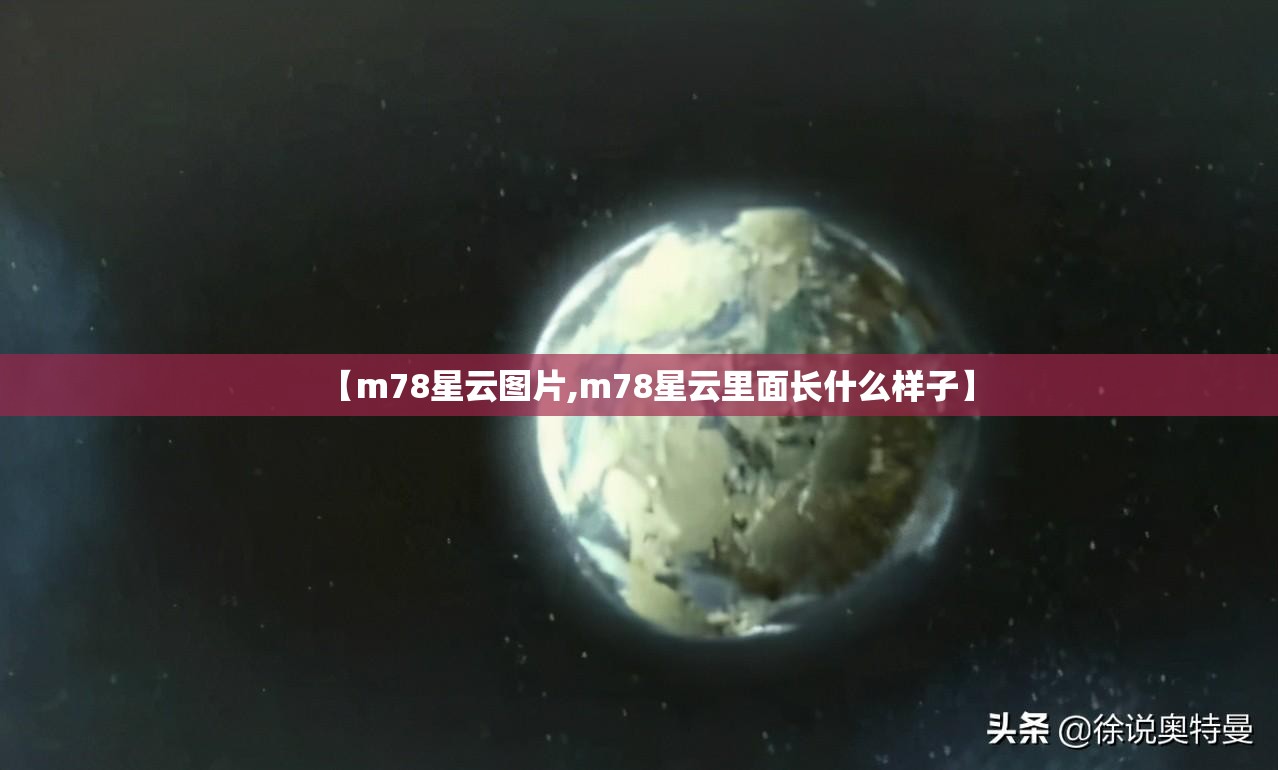 【m78星云图片,m78星云里面长什么样子】