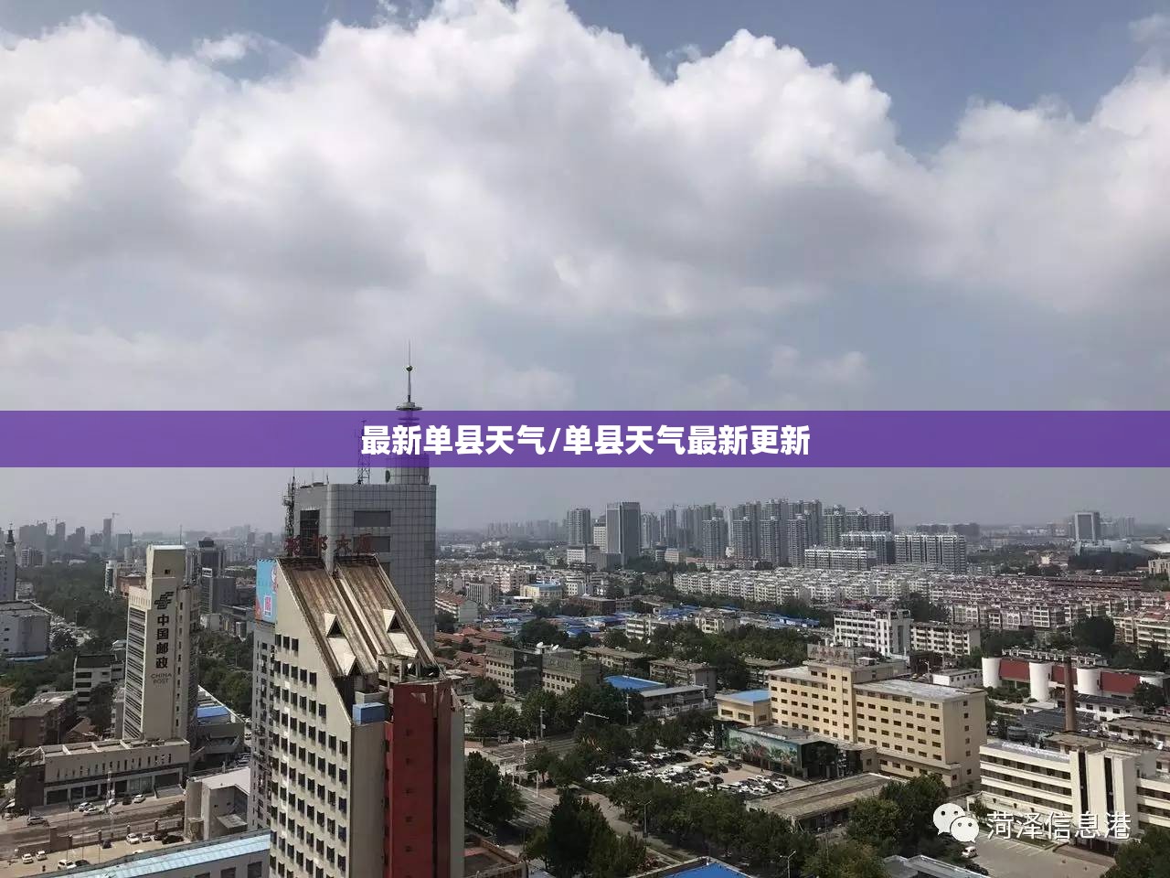 最新单县天气/单县天气最新更新 最新单县天气/单县天气最新更新