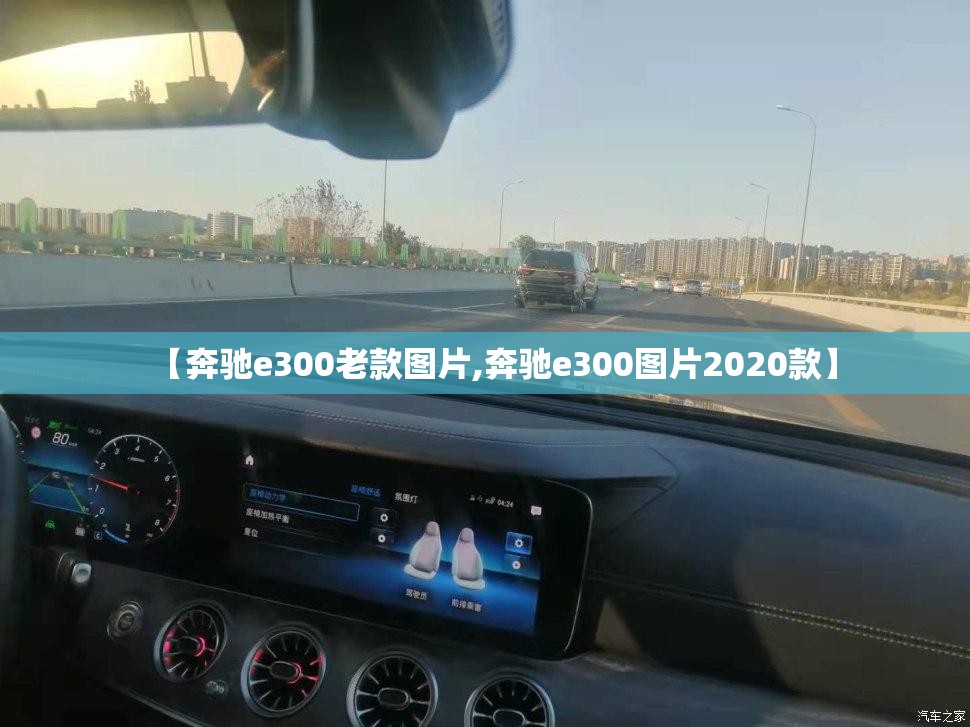 【奔驰e300老款图片,奔驰e300图片2020款】 【奔驰e300老款图片,奔驰e300图片2020款】