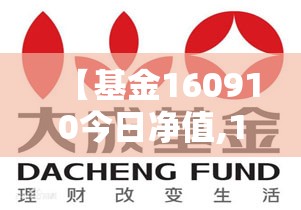 【基金160910今日净值,161024今天最新净值天天基金】