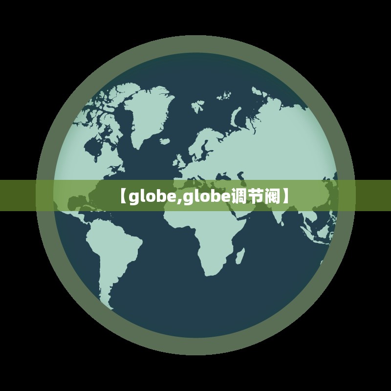 【globe,globe调节阀】 【globe,globe调节阀】