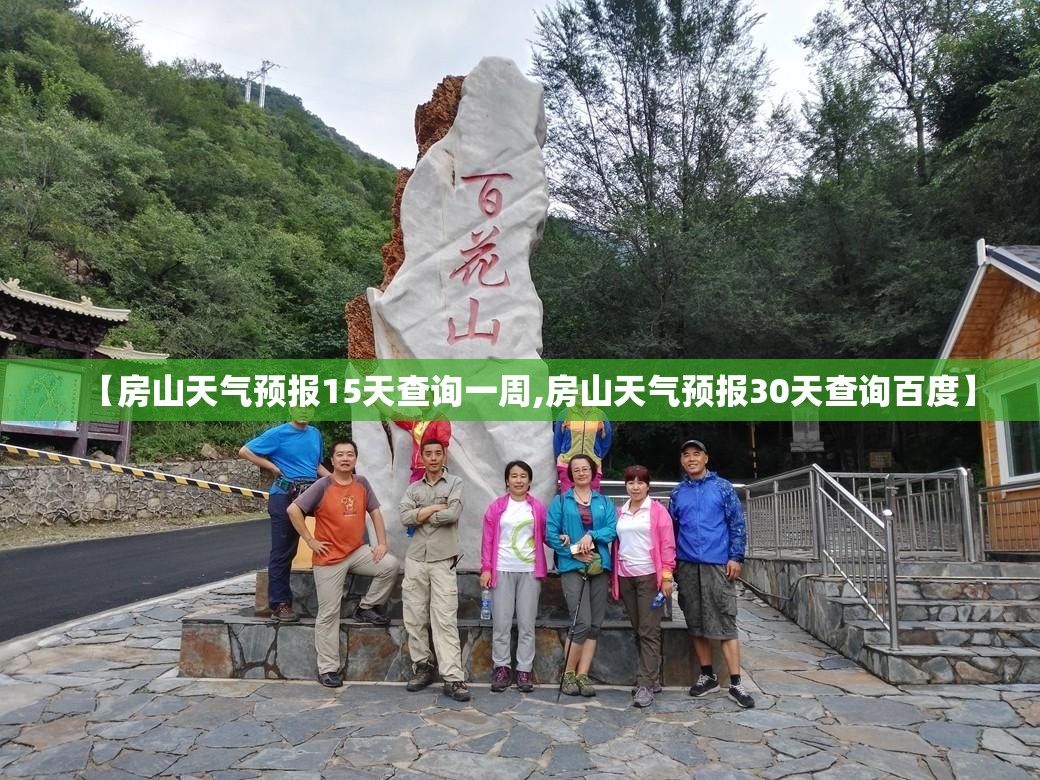 【房山天气预报15天查询一周,房山天气预报30天查询百度】 【房山天气预报15天查询一周,房山天气预报30天查询百度】