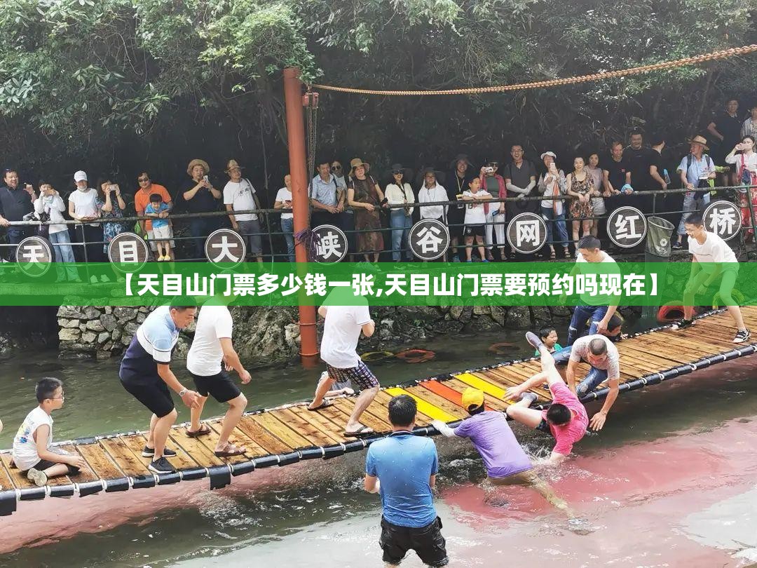【天目山门票多少钱一张,天目山门票要预约吗现在】 【天目山门票多少钱一张,天目山门票要预约吗现在】