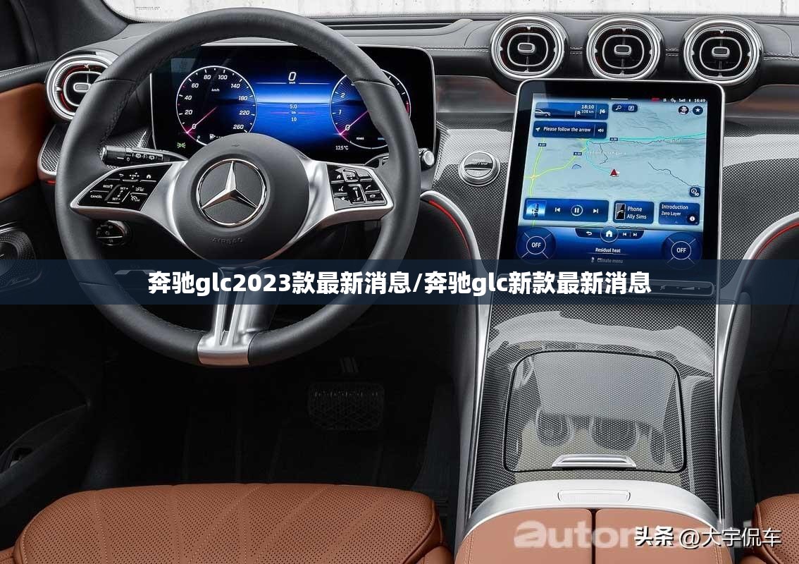 奔驰glc2023款最新消息/奔驰glc新款最新消息 奔驰glc2023款最新消息/奔驰glc新款最新消息
