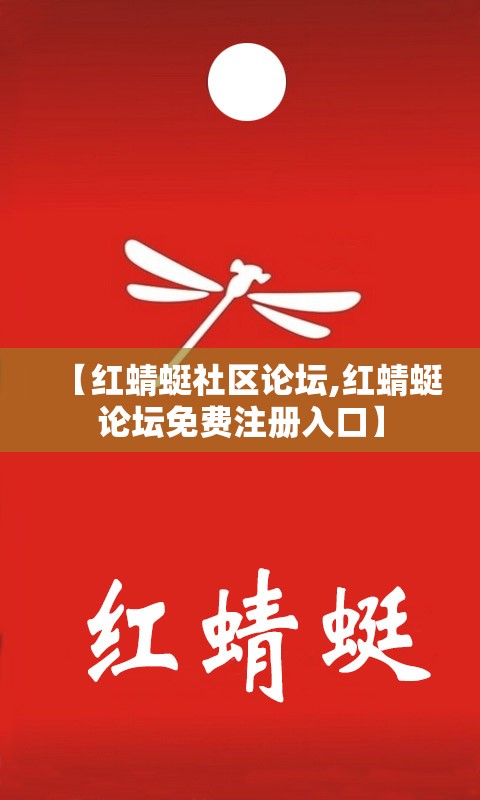 【红蜻蜓社区论坛,红蜻蜓论坛免费注册入口】