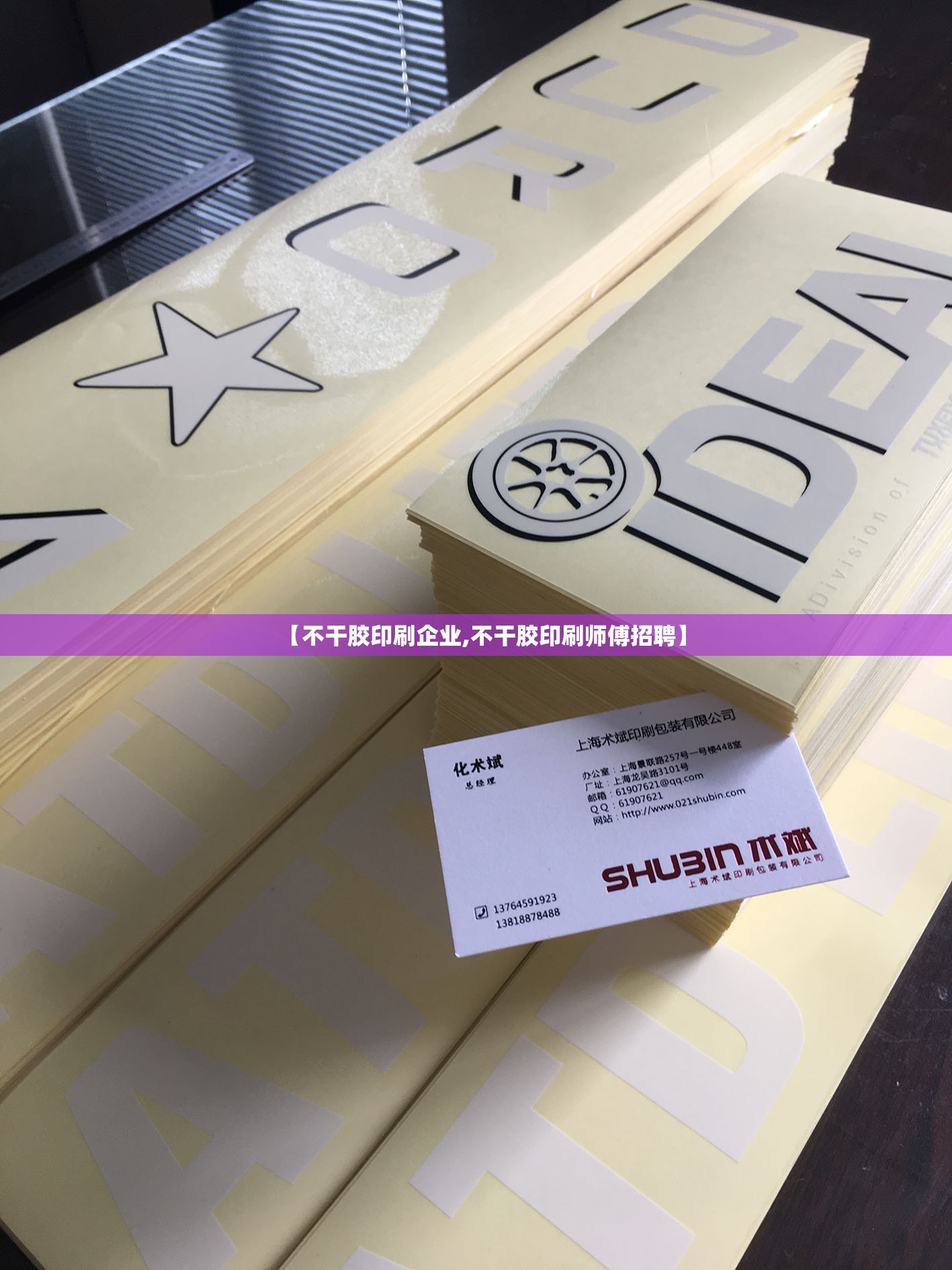 【不干胶印刷企业,不干胶印刷师傅招聘】 【不干胶印刷企业,不干胶印刷师傅招聘】