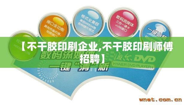 【不干胶印刷企业,不干胶印刷师傅招聘】 【不干胶印刷企业,不干胶印刷师傅招聘】