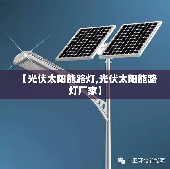 【光伏太阳能路灯,光伏太阳能路灯厂家】 【光伏太阳能路灯,光伏太阳能路灯厂家】