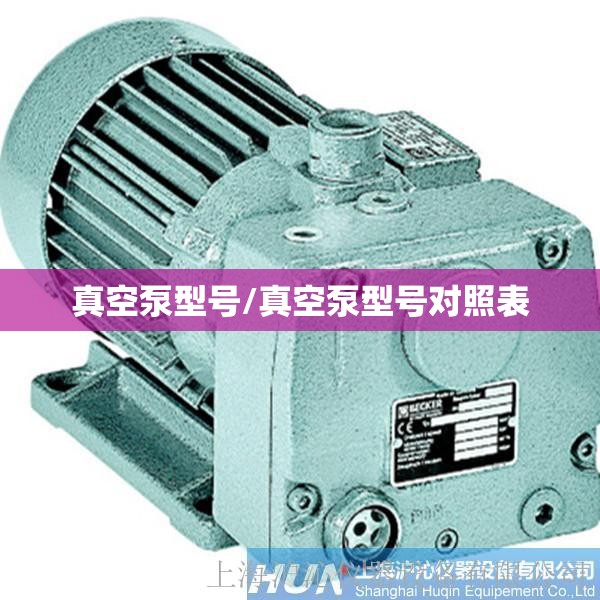 真空泵型号/真空泵型号对照表