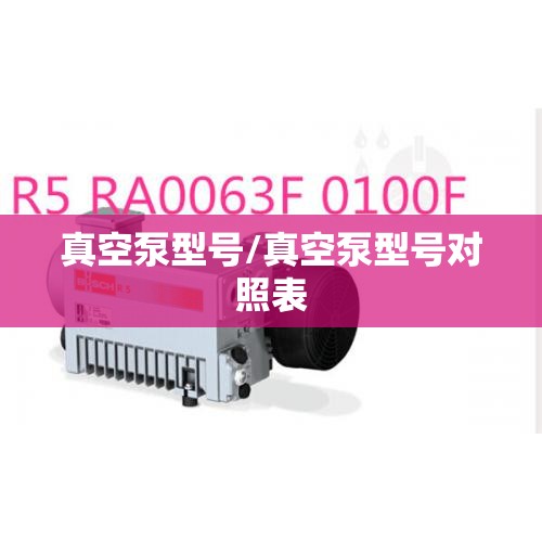 真空泵型号/真空泵型号对照表