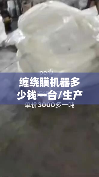 缠绕膜机器多少钱一台/生产缠绕膜机器的厂家 缠绕膜机器多少钱一台/生产缠绕膜机器的厂家