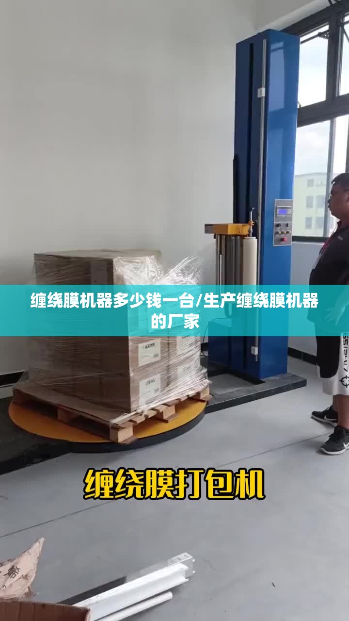 缠绕膜机器多少钱一台/生产缠绕膜机器的厂家 缠绕膜机器多少钱一台/生产缠绕膜机器的厂家