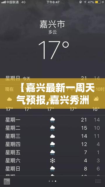 【嘉兴最新一周天气预报,嘉兴秀洲区一周天气预报】 【嘉兴最新一周天气预报,嘉兴秀洲区一周天气预报】