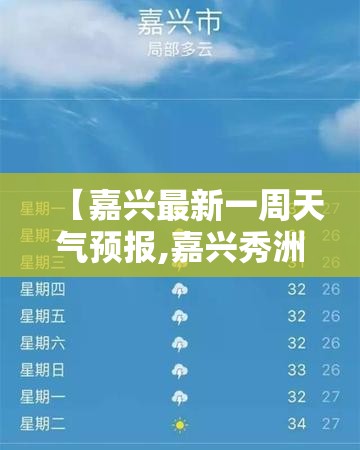 【嘉兴最新一周天气预报,嘉兴秀洲区一周天气预报】 【嘉兴最新一周天气预报,嘉兴秀洲区一周天气预报】