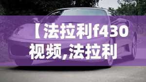 【法拉利f430视频,法拉利F430手动】