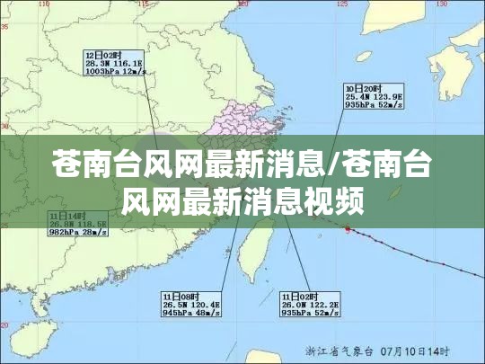 苍南台风网最新消息/苍南台风网最新消息视频 苍南台风网最新消息/苍南台风网最新消息视频