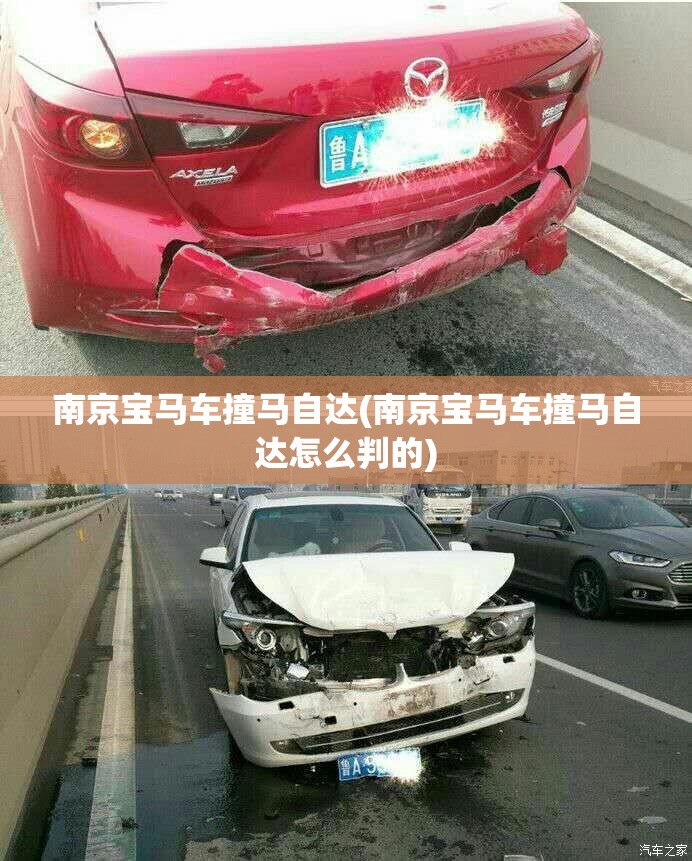 南京宝马车撞马自达(南京宝马车撞马自达怎么判的)