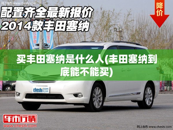 买丰田塞纳是什么人(丰田塞纳到底能不能买)