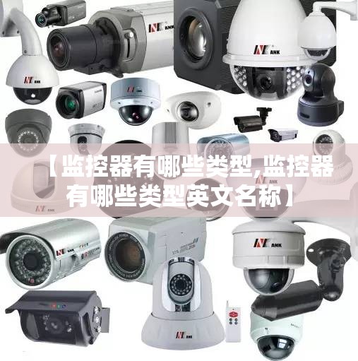 【监控器有哪些类型,监控器有哪些类型英文名称】