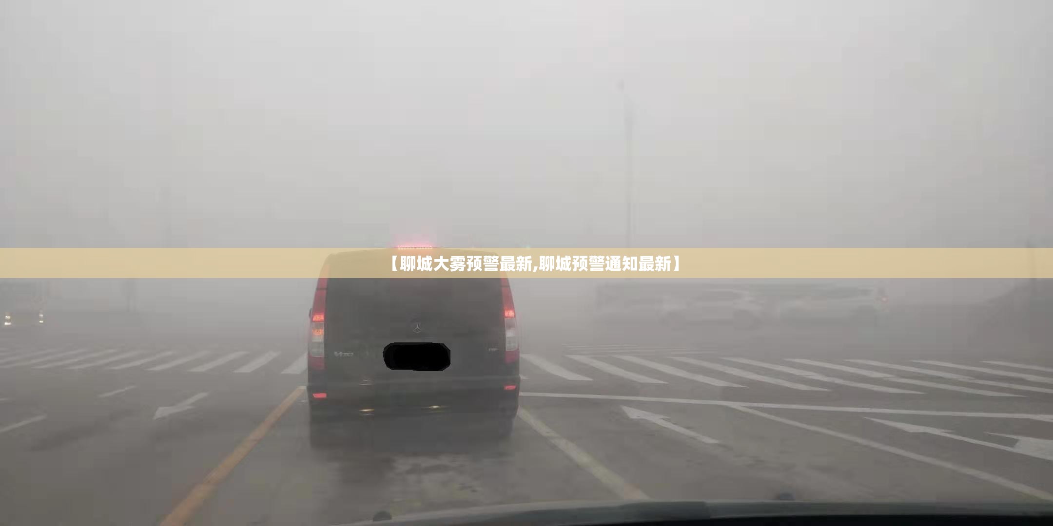 【聊城大雾预警最新,聊城预警通知最新】 【聊城大雾预警最新,聊城预警通知最新】