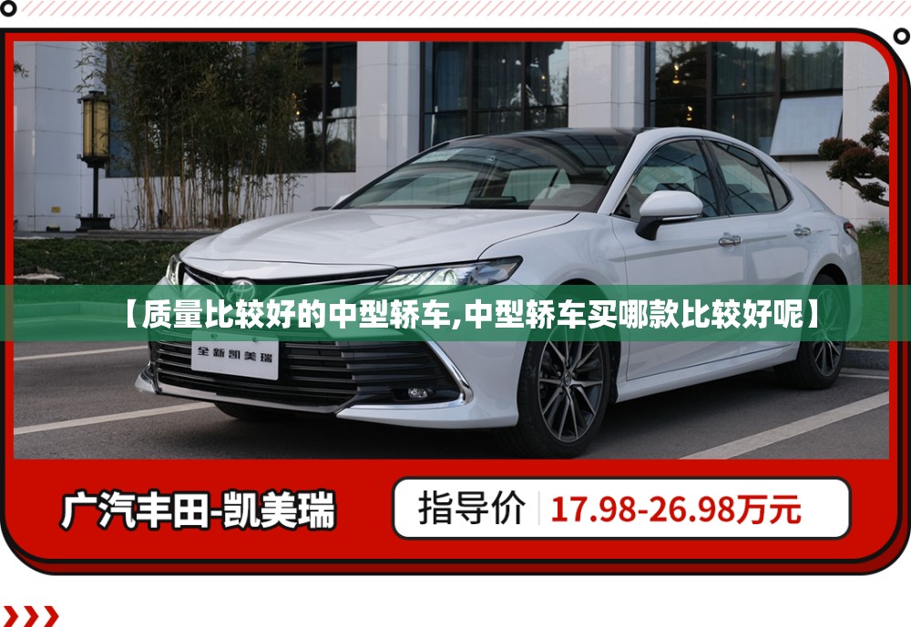 【质量比较好的中型轿车,中型轿车买哪款比较好呢】