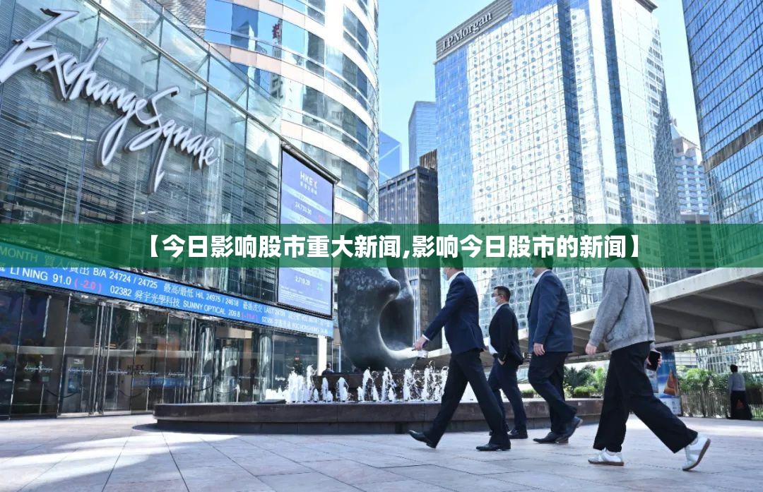 【今日影响股市重大新闻,影响今日股市的新闻】