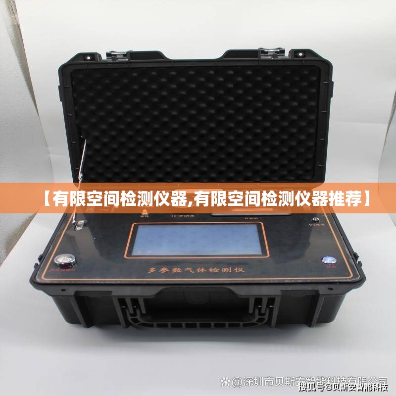 【有限空间检测仪器,有限空间检测仪器推荐】 【有限空间检测仪器,有限空间检测仪器推荐】