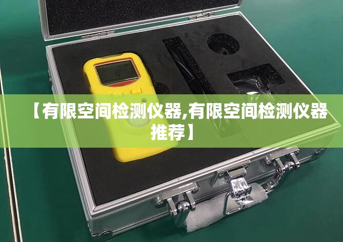 【有限空间检测仪器,有限空间检测仪器推荐】 【有限空间检测仪器,有限空间检测仪器推荐】