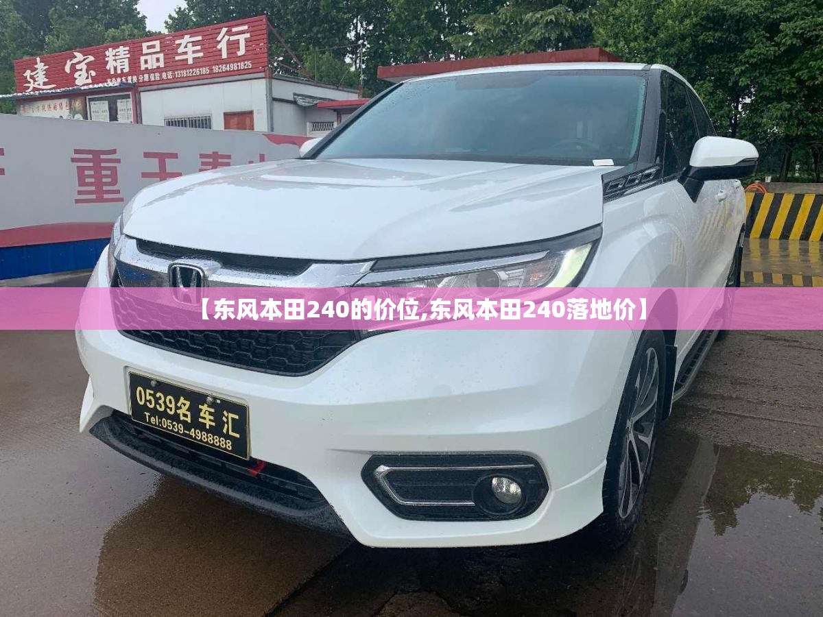 【东风本田240的价位,东风本田240落地价】