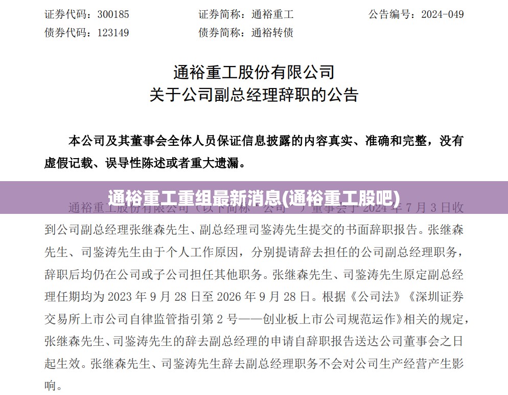 通裕重工重组最新消息(通裕重工股吧) 通裕重工重组最新消息(通裕重工股吧)
