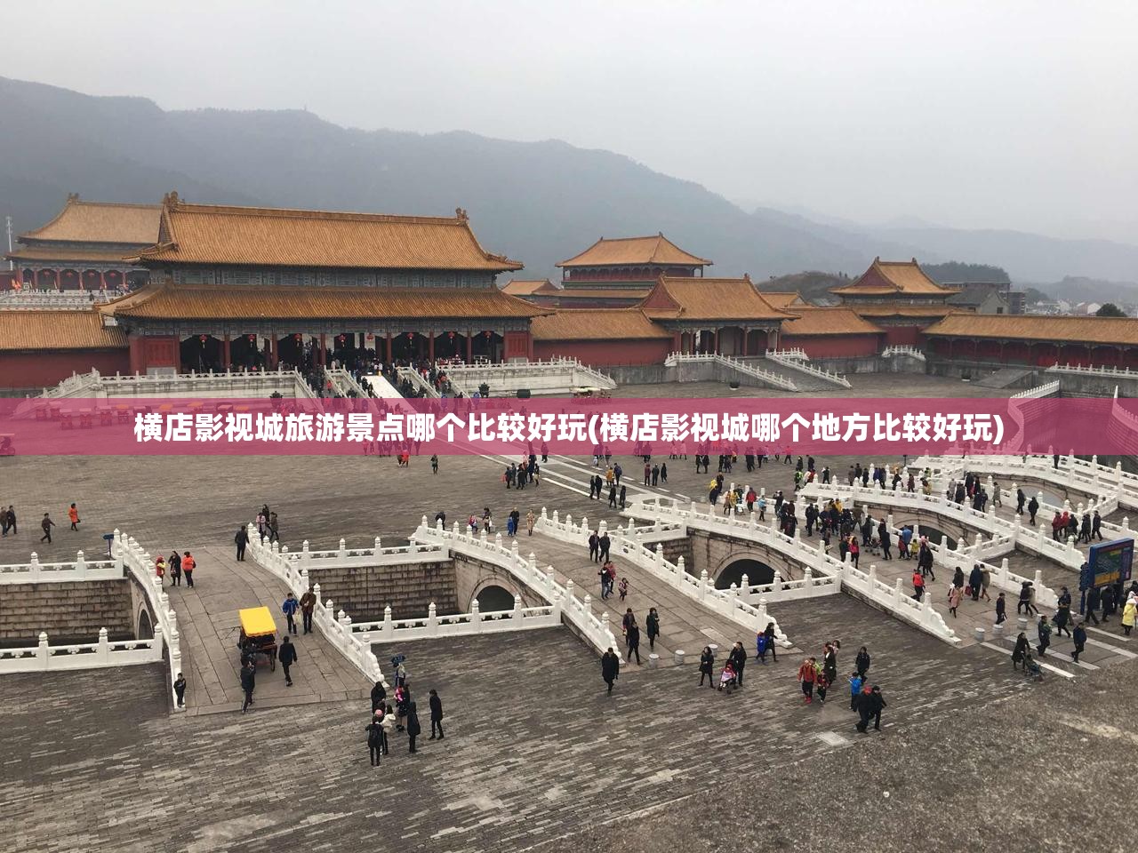 横店影视城旅游景点哪个比较好玩(横店影视城哪个地方比较好玩) 横店影视城旅游景点哪个比较好玩(横店影视城哪个地方比较好玩)